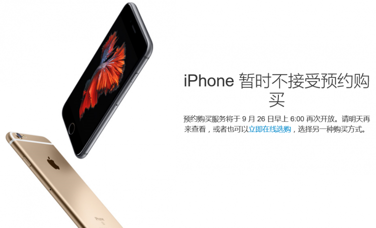 iPhone 6s預(yù)約服務(wù)暫停，第二輪搶購(gòu)26日開(kāi)始